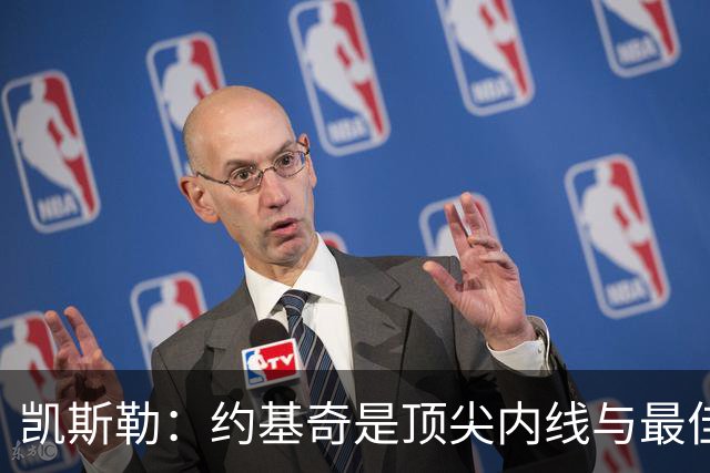 凯斯勒：约基奇是顶尖内线与最佳球员 但我认为东契奇更胜一筹