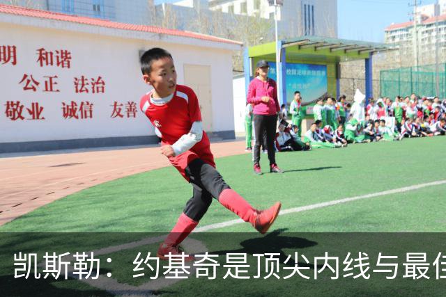 凯斯勒：约基奇是顶尖内线与最佳球员 但我认为东契奇更胜一筹