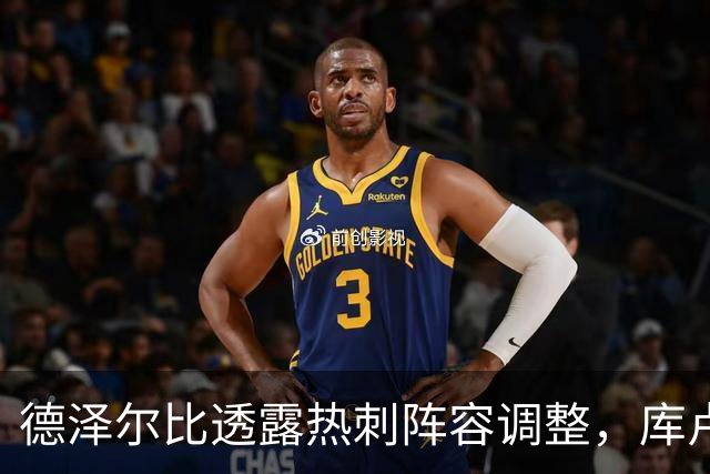 德泽尔比透露热刺阵容调整，库卢塞夫斯基回归在即