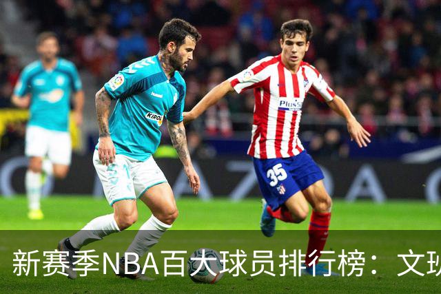 新赛季NBA百大球员排行榜：文班亚马领跑，库里独占前十