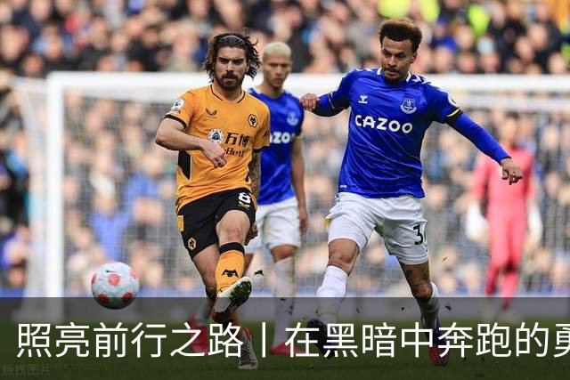 照亮前行之路丨在黑暗中奔跑的勇者们